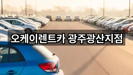 오케이렌트카 광주광산지점