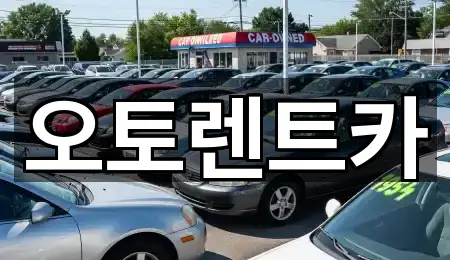 오토렌트카