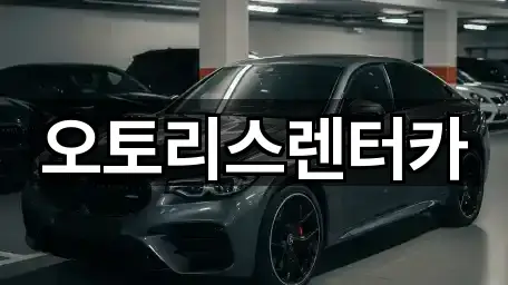 오토리스렌터카
