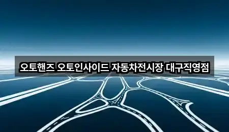 대구광역시 동구 자동차전시장 방문 많은 5곳