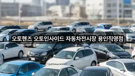 마북동 자동차전시장 4곳 오시는 길 모음