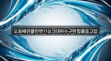 오포배관클린변기싱크대하수구막힘뚫음고압