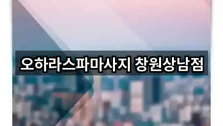 경상남도 창원 성산구 마사지 방문 정보 5곳