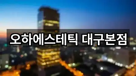 대구 삼덕동2가 에스테틱 5곳 지도 일괄보기