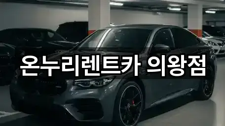온누리렌트카 의왕점