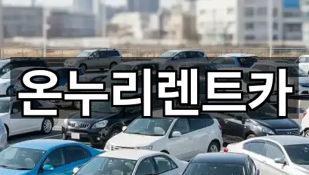 온누리렌트카