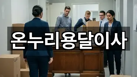 온누리용달이사