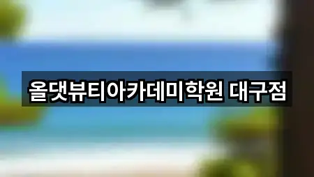 올댓뷰티아카데미학원 대구점