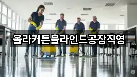 올라커튼블라인드공장직영