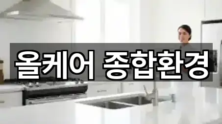 올케어 종합환경