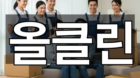 연락처로 GO: 익산시 중앙동2가 청소 5곳