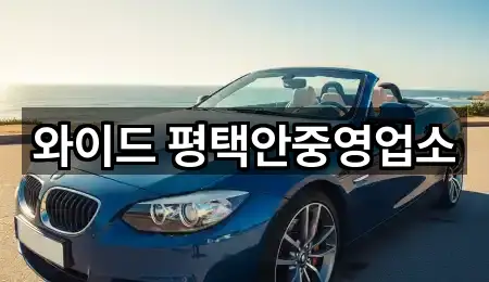 와이드 평택안중영업소