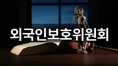 외국인보호위원회