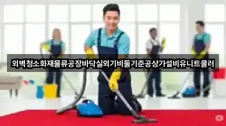 외벽청소화재물류공장바닥실외기비둘기준공상가설비유니트쿨러