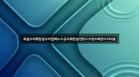 경기도 고양 일산동구 마두동 누수 공사 연락처만 모아보기 4곳
