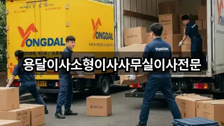 용달이사소형이사사무실이사전문