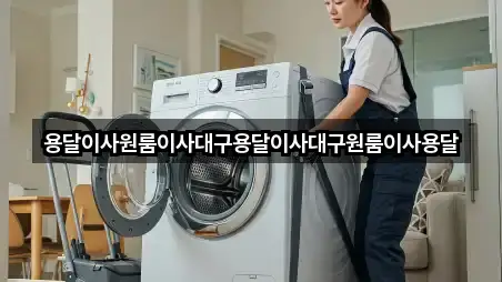 용달이사원룸이사대구용달이사대구원룸이사용달
