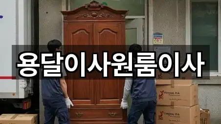 용달이사원룸이사