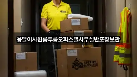 용달이사원룸투룸오피스텔사무실반포장보관