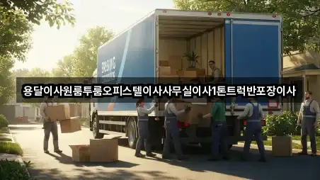 충북 충주 연수동 용달이사 5곳 주소 일괄보기