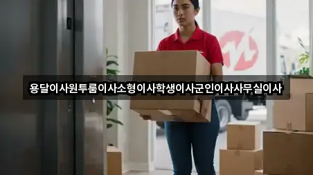 경기도 파주시 문산읍 용달이사 5곳 주소 한눈에