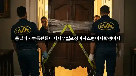 용달이사투룸원룸이사사무실포장이사소형이사학생이사