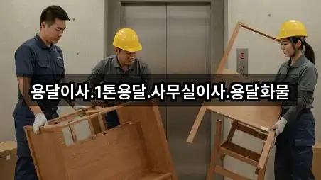 용달이사.1톤용달.사무실이사.용달화물