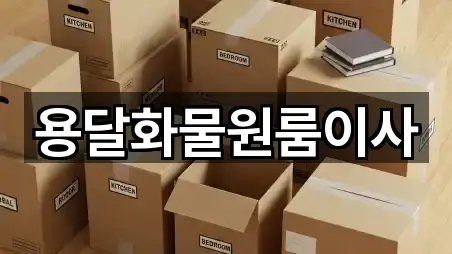 용달화물원룸이사