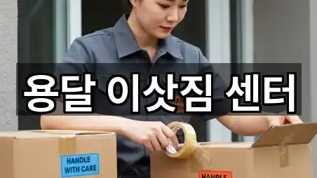 용달 이삿짐 센터