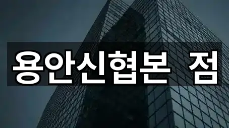 용안신협본  점