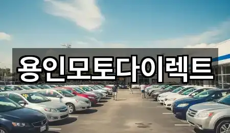 용인모토다이렉트