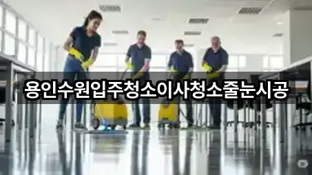용인수원입주청소이사청소줄눈시공