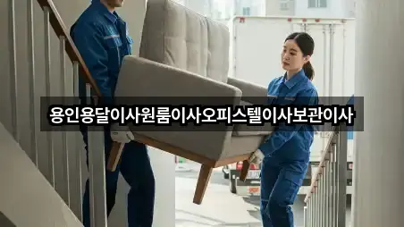 근처 추천: 용인 고매동 용달이사 5곳