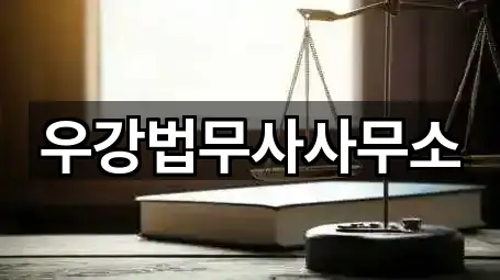 우강법무사사무소