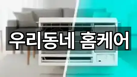 우리동네 홈케어