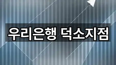 경기도 삼패동 은행 5곳 가까운 위치