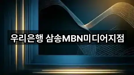 우리은행 삼송MBN미디어지점