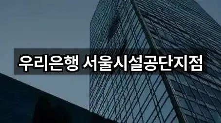 원스톱 비교 서울특별시 마장동 대출 5곳