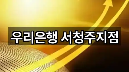 우리은행 서청주지점