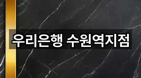 우리은행 수원역지점