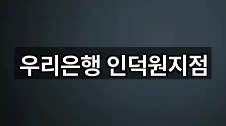 우리은행 인덕원지점