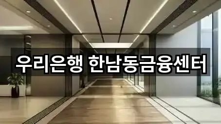 우리은행 한남동금융센터