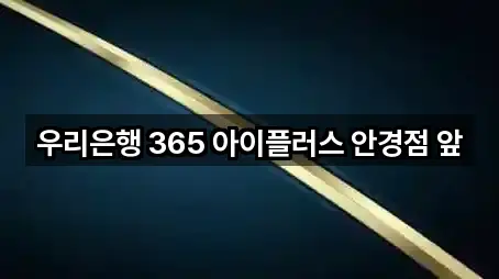 우리은행 365 아이플러스 안경점 앞