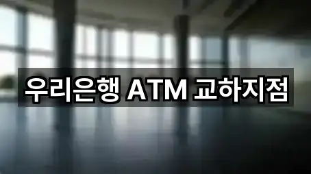 우리은행 ATM 교하지점