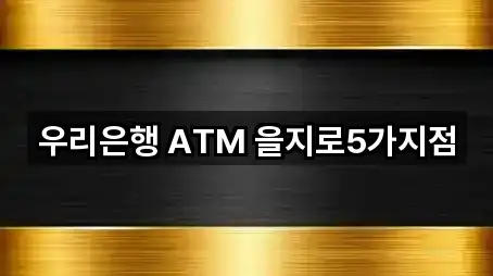 우리은행 ATM 을지로5가지점