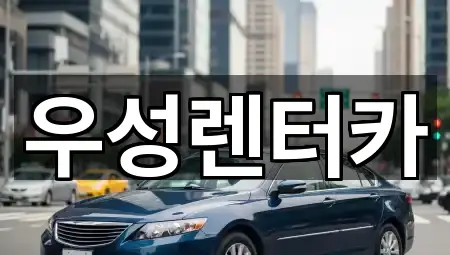 우성렌터카