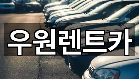 우원렌트카