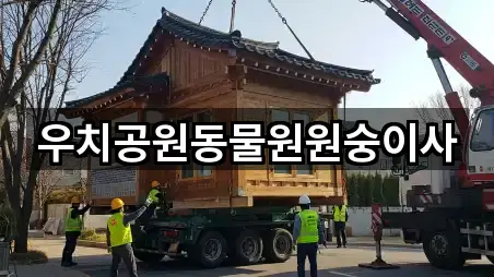 우치공원동물원원숭이사