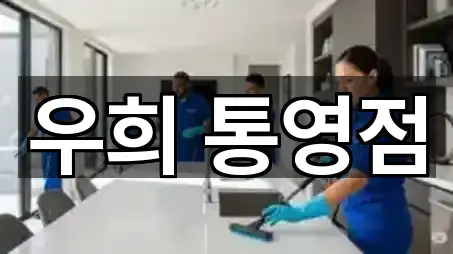 지금 예약 | 경상남도 통영 용남면 청소업체 5곳