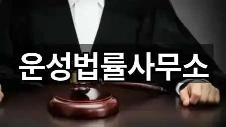 대전 중촌동 변호사 견적 요청 1곳